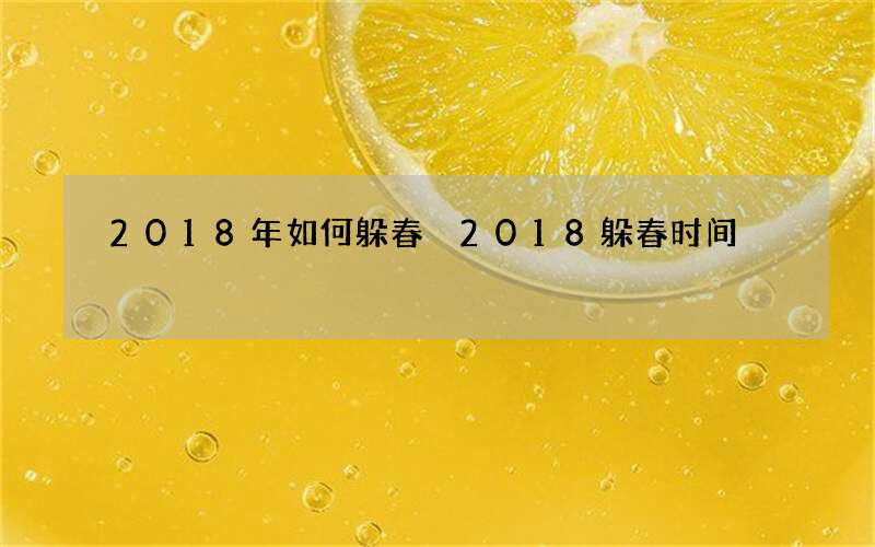 2018年如何躲春 2018躲春时间